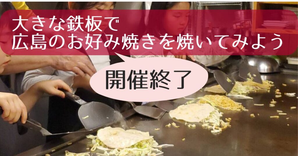 お好み焼き体験開催終了