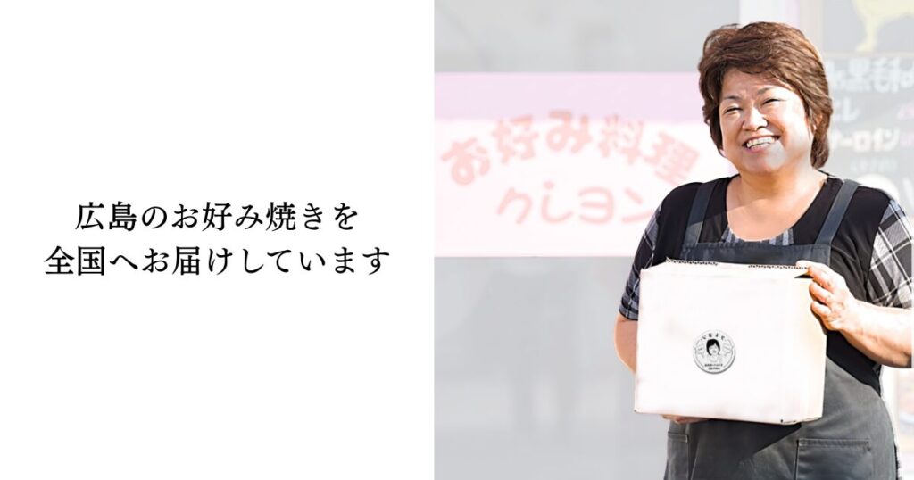広島のお好み焼きを全国へお届けしています